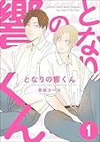 となりの響くん（分冊版） 【第1話】 (＆.Emo comics)