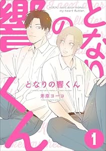 となりの響くん（分冊版） 【第1話】 (＆.Emo comics)