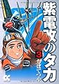 紫電改のタカ (3) (中公文庫 コミック版 ち 1-3)