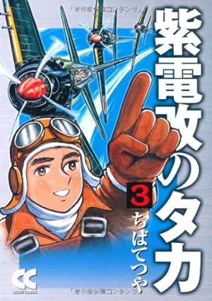 Amazon.co.jp: 紫電改のタカ (4) (中公文庫 コミック版 ち 1-4) : ちば