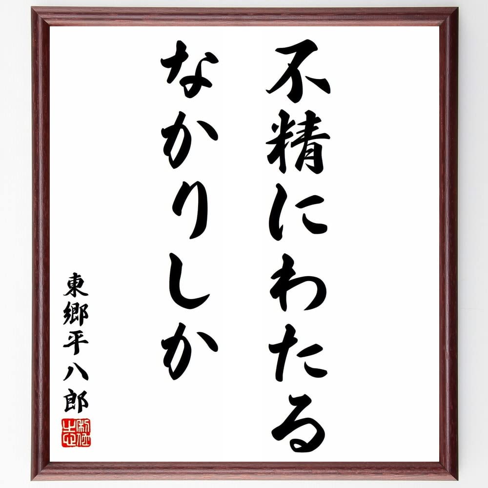東郷平八郎の名言「不精にわたるなかりしか」手書き書道色紙額/受注後の毛筆直筆(千言堂)
