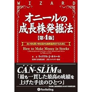 オニールの成長株発掘法 【第4版】