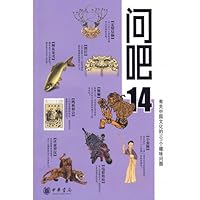 问吧15：有关中国文化的101个趣味问题 7101069371 Book Cover