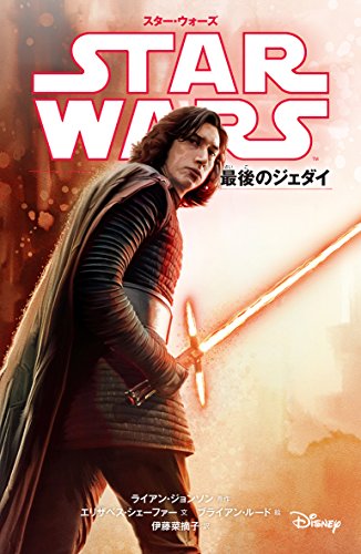 スター ウォーズ 最後のジェダイ スター ウォーズ小説版 子どもの文化普及協会 偕成社 の最安値と通販店 購入可 サープラ