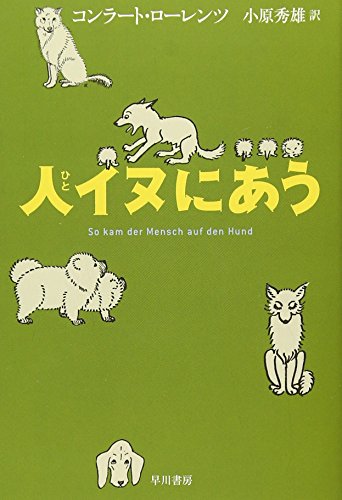 PDFダウンロード 人イヌにあう (ハヤカワ・ノンフィクション文庫) バイ