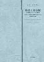 お盆休み値引き❤️格差と再分配 20世紀フランスの資本 格差と再分配:20世紀フランスの資本 | トマ・ピケティ, Thomas