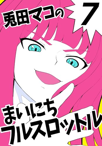 まいにちフルスロットル 1190km