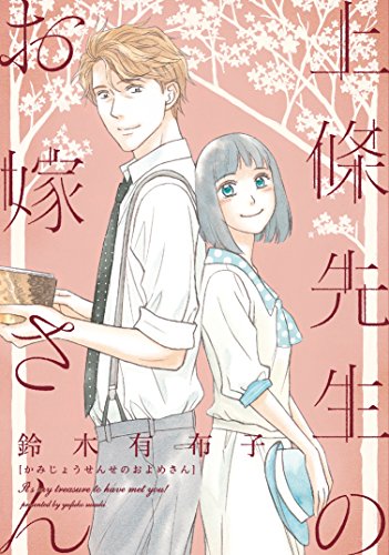 上條先生のお嫁さん ウィングス コミックス 鈴木有布子 少女マンガ Kindleストア Amazon