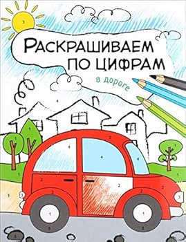 Paperback Raskrashivaem po tsifram. V doroge [Russian] Book