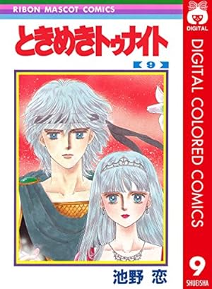 Amazon.co.jp: ときめきトゥナイト カラー版 第1部 蘭世編 12 (りぼん