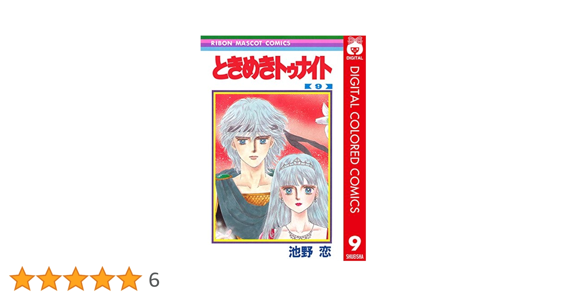 ときめきトゥナイト カラー版 第1部 蘭世編 9 (りぼんマスコット
