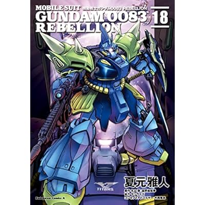機動戦士ガンダム0083 REBELLION(18) (角川コミックス・エース)