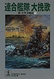 連合艦隊大挽歌～新・太平洋戦記１１～ (光文社文庫)