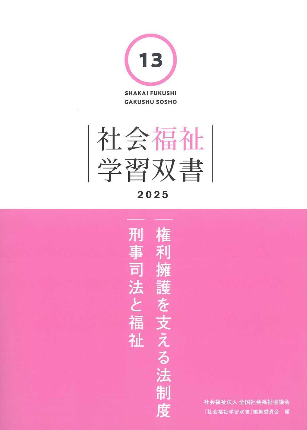 権利擁護を支える法制度／刑事司法と福祉/全国社会福祉協議会/『社会福祉学習双書』編集委員会（単行本） Amazon.co.jp: 権利擁護を支える法制度/刑事司法と福祉 (社会