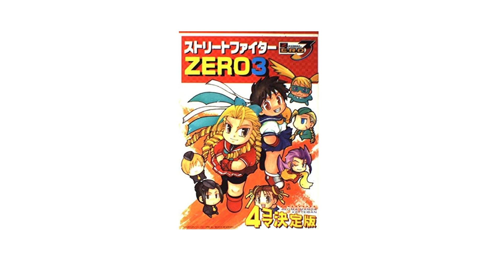 【初版】ストリ-トファイタ-ZERO 3 4コマKINGS 初版】ストリートファイターZERO3 : 4コマ決定版 管理 24M62