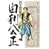 猛き黄金の国 由利公正