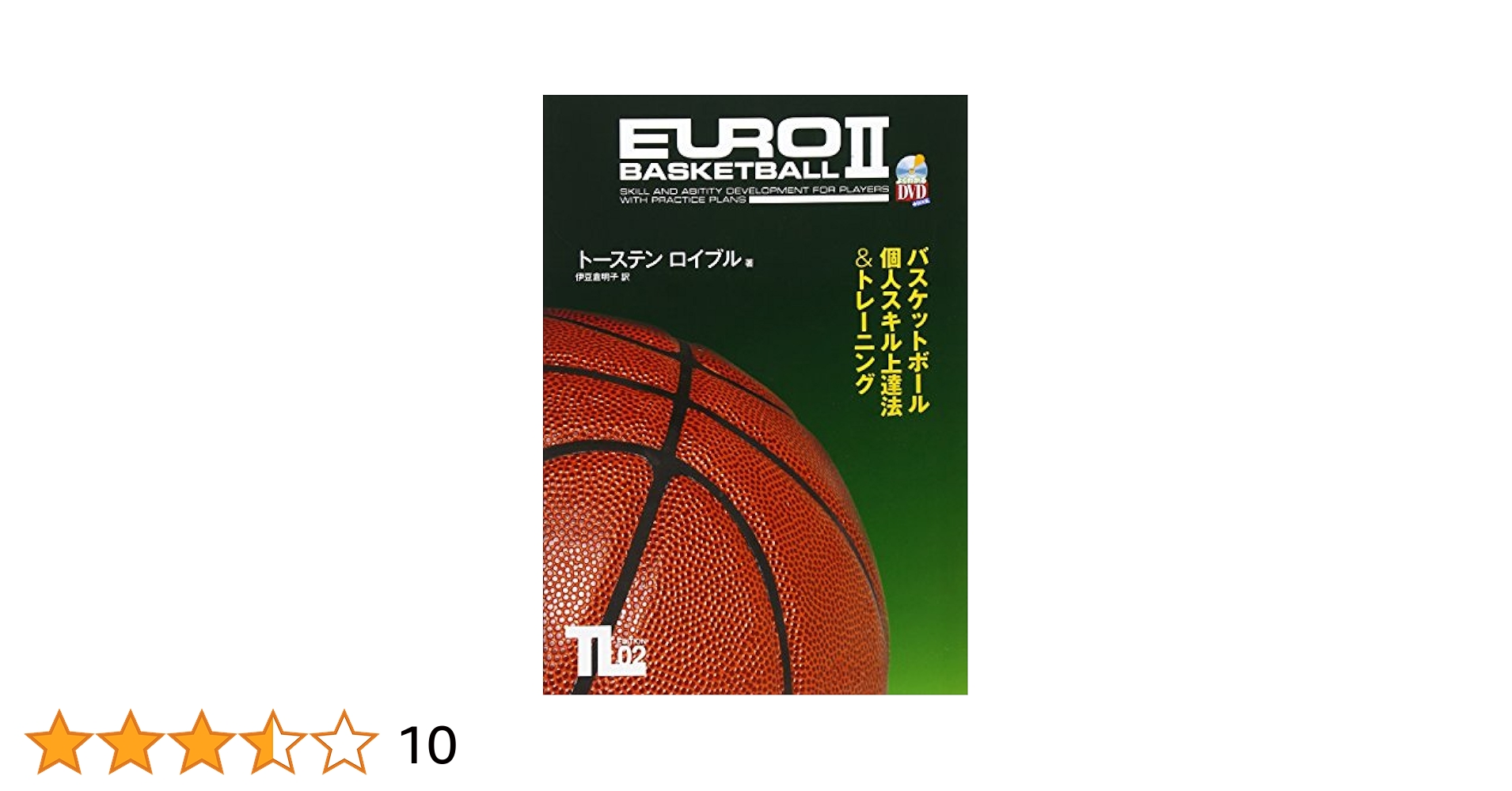 徹底した個人スキルを向上させる！１対１上達法DVD４枚　バスケットミニバス 徹底した個人スキルを向上させる！1対1上達法DVD4枚