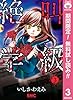 絶叫学級【期間限定無料】 3 (りぼんマスコットコミックスDIGITAL)