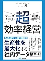 データを使って利益を最大化する 超効率経営