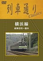 列車通りClassics「横浜線」 東神奈川~橋本 [DVD] Amazon.co.jp: 列車通りClassics「横浜線」 東神奈川~橋本 [DVD