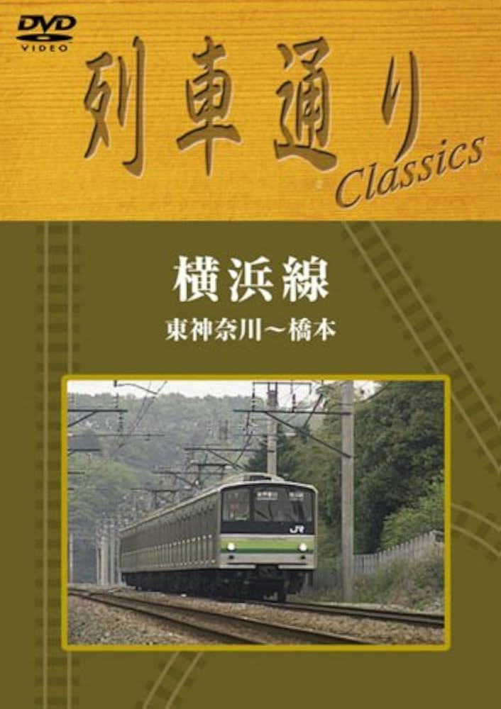 列車通りClassics「横浜線」 東神奈川~橋本 [DVD] Amazon.co.jp: 列車通り Classics 横須賀線 久里浜~東京 [DVD] : DVD