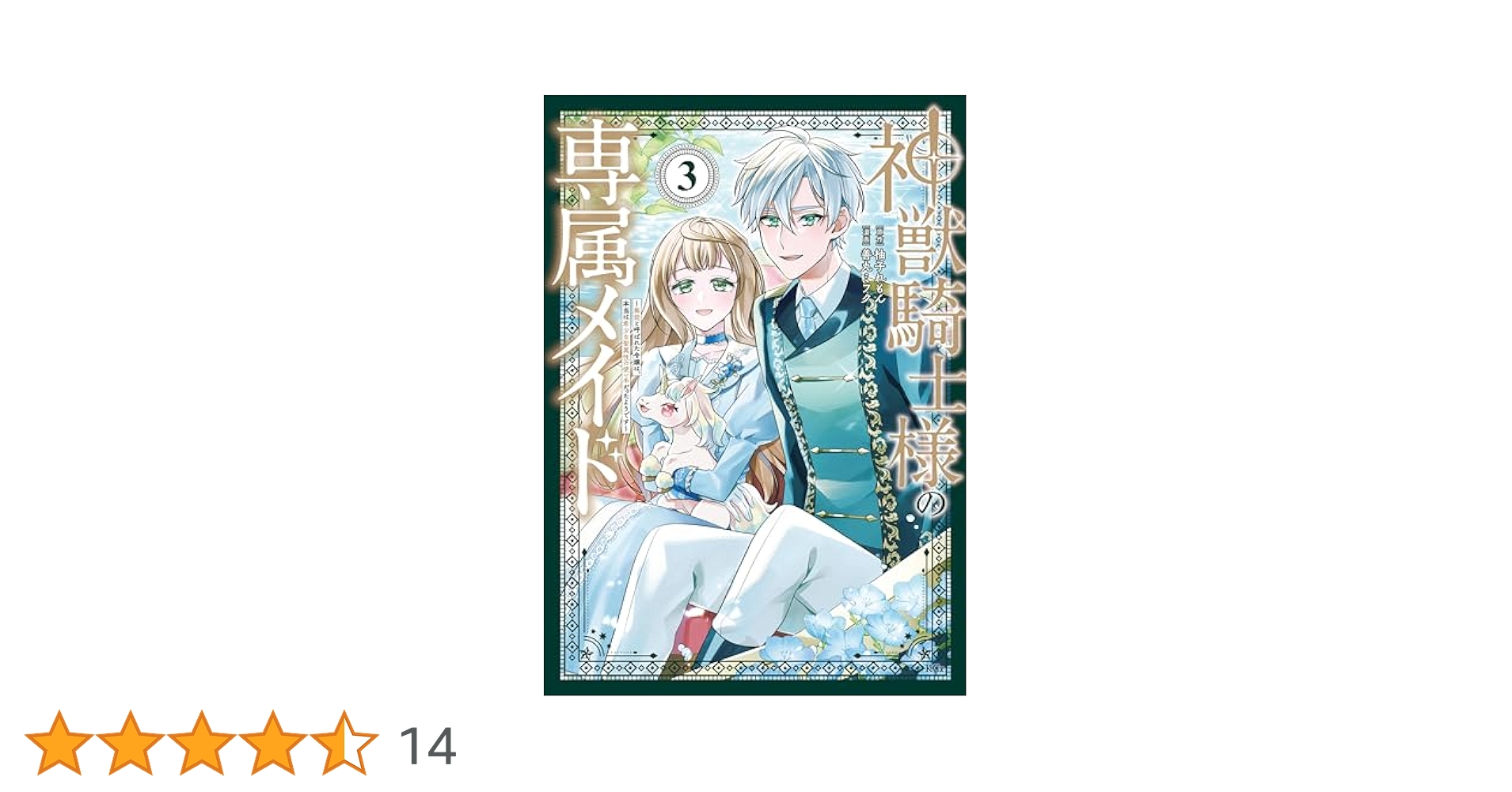 神獣騎士様の専属メイド～無能と呼ばれた令嬢は、本当は希少な聖属性の使い手(4) 神獣騎士様の専属メイド~無能と呼ばれた令嬢は、本当は希少な聖