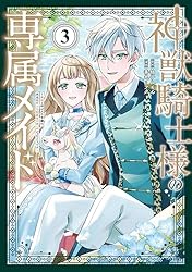 異世界　まとめ売り　転生　聖女　令嬢　メイド Amazon.co.jp: 神獣騎士様の専属メイド～無能と呼ばれた令嬢は、本当は