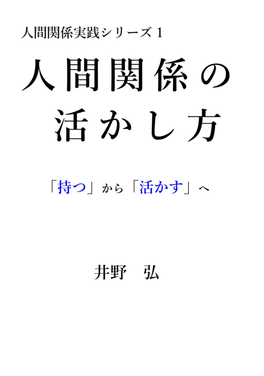 人間関係の活かし方 (人間関係実践シリーズ)
