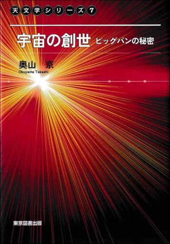 （天文学シリーズ7）　宇宙の創世　ビッグバンの秘密