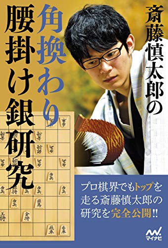楽天 無料電子書籍 斎藤慎太郎の角換わり腰掛け銀研究 (マイナビ将棋BOOKS) バイ