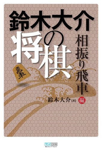 無料電子書籍アプリ 鈴木大介の将棋 相振り飛車編 バイ