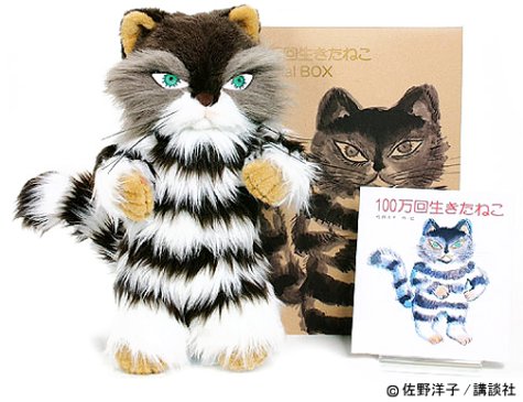 100万回生きたねこspecial boxと、 ぬいぐるみとペンケース　佐野洋子 100万回生きたねこ Special Box | 佐野洋子のあらすじ・感想 - ブクログ