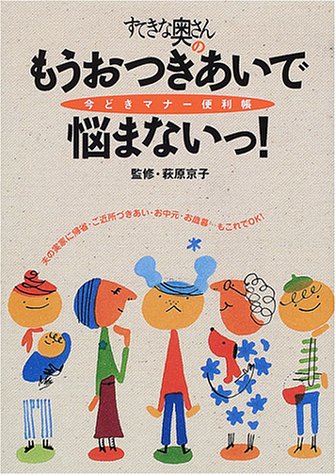 すてきな奥さんのもうおつきあいで悩まないっ!―今どきマナー便利帳