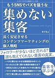 集めない集客: 長く安定させるコンテンツマーケティングの個人戦略 コンテンツビジネス自動化シリーズ