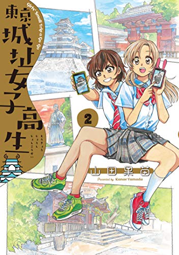 東京城址女子高生 2 (ハルタコミックス)