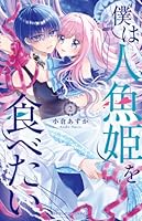 僕は人魚姫を食べたい（2）