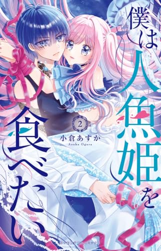 『僕は人魚姫を食べたい』2巻