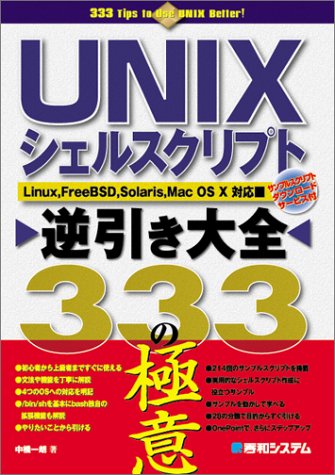 Unixシェルスクリプト逆引き大全333の極意 中橋 一朗 本 通販 Amazon