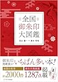 全国御朱印大図鑑