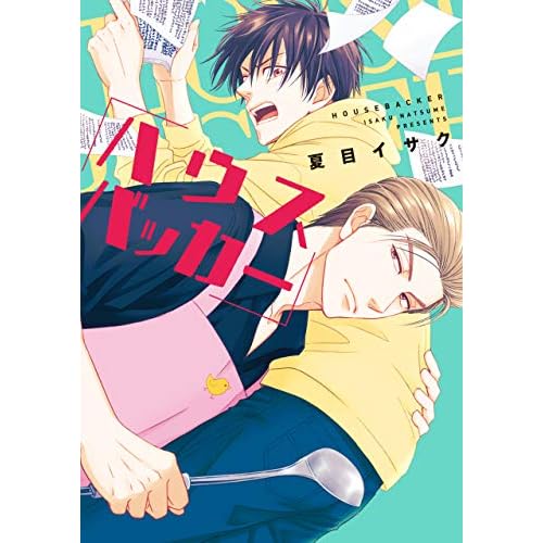 ハウスバッカー