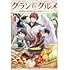 グラン&グルメ（1） ～器用貧乏な転生勇者が始める辺境スローライフ～