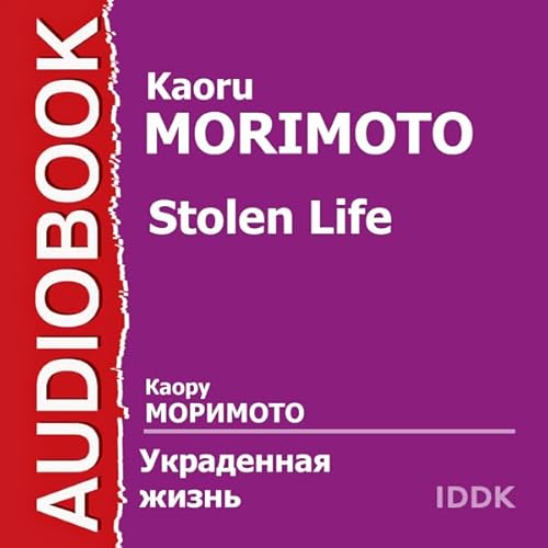 Stolen Life [Russian Edition] Audiolibro Por Kaoru Morimoto arte de portada