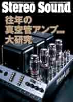 徹底してマニアライクに迫る 真空管パワー・アンプ作品雌雄 [ラジオ技術別冊] 中古】【非常に良い】徹底してマニアライクに迫る 真空管パワー