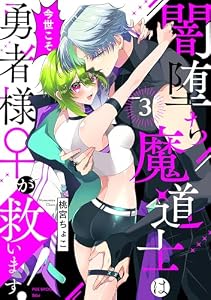 闇堕ち魔道士は今世こそ勇者様♀が救います！(3) (Bebe)