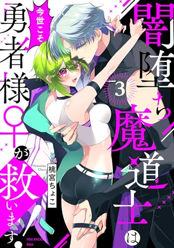 闇堕ち魔道士は今世こそ勇者様♀が救います！(3) (Bebe)
