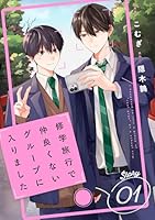 修学旅行で仲良くないグループに入りました【単話版】1巻