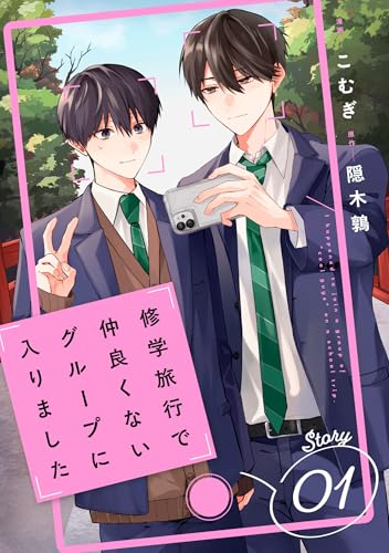 修学旅行で仲良くないグループに入りました【単話版】1巻 (BeLuck COMICS)