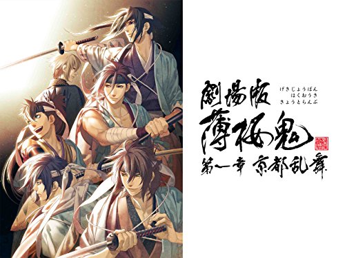 劇場版 薄桜鬼 第一章