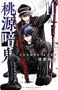 桃源暗鬼　11 (少年チャンピオン・コミックス)