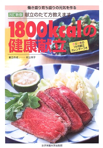 1800kcalの健康献立 改訂新版: 働き盛り育ち盛りの元気を作る 献立のたて方教えます 春夏秋冬の1か月献立カレンダ